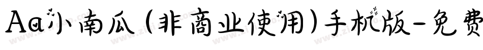 Aa小南瓜 (非商业使用)手机版字体转换